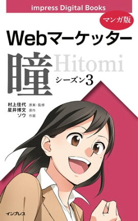 【マンガ版】Webマーケッター瞳 シーズン3 