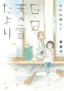 あの山越えて 日・日・天のたより　1