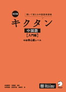 [音声DL付]改訂版キクタン中国語【入門編】中検準４級レベル