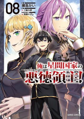 俺は星間国家の悪徳領主！ 8 