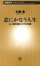 意にかなう人生ー心と懐を豊かにする16講ー（新潮新書）