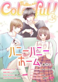 Colorful! vol.54【電子書籍】[ 駄犬ひろし ]