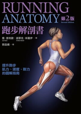 跑步解剖書 第2版 Running Anatomy Second Edition
