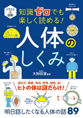 イラスト＆図解　知識ゼロでも楽しく読める！　人体のしくみ 