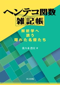 ヘンテコ関数雑記帳 解析学へ誘う隠れた名優たち【電子書籍】[ 佐々木 浩宣 ]