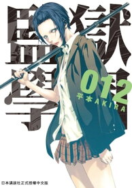 監獄學園 12 凱特的復仇正靜悄悄地開始?動……！【電子書籍】[ 平本AKIRA ]