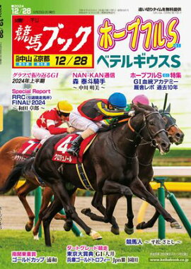 週刊競馬ブック2024年12月23日発売号 