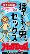 ホットドッグプレスセレクション　捨てられる男のセックス　「大人のセックス白書」シリーズ　ｎｏ．５３１