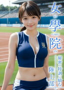 女學院 〜秘密の特訓に励む陸上部〜