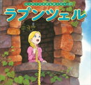 はじめての世界名作えほん 20 ラプンツェル