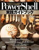 PowerShell実践ガイドブック　クロスプラットフォーム対応の次世代シェルを徹底解説 【電子書籍】[ 吉崎 …