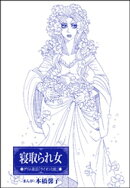 寝取られ女（単話版）＜まんがグリム童話　性の餌食になった姫君＞