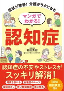 マンガでわかる！ 認知症