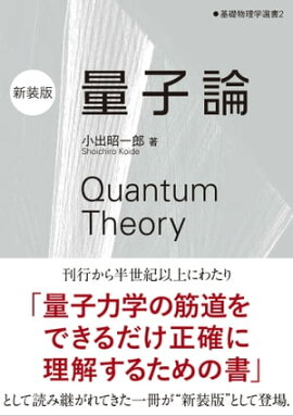 量子論（新装版） 基礎物理学選書2