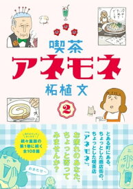 喫茶アネモネ　2【電子書籍】[ 柘植 文 ]