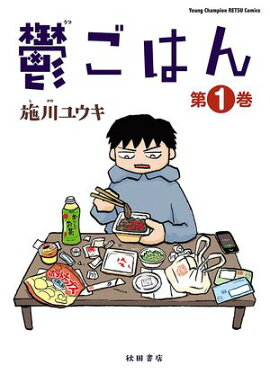 【期間限定　無料お試し版　閲覧期限2026年7月21日】鬱ごはん　1 
