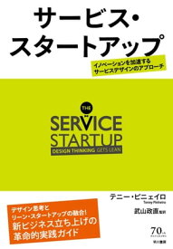 サービス・スタートアップ──イノベーションを加速するサービスデザインのアプローチ【電子書籍】[ テニー ピニェイロ ]