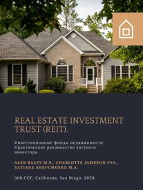 Real Estate Investment Trust (REIT). Инвестиционные фонды недвижимости. Практическое руководство частного инвестора.【電子書籍】[ Алекс Рейли ]