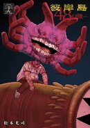 彼岸島 48日後…(29)