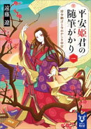 平安姫君の随筆がかり 一 清少納言と今めかしき中宮