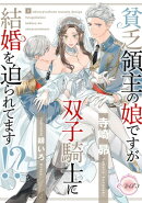 貧乏領主の娘ですが双子騎士に結婚を迫られてます！？