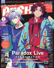 PASH! 2024年 01月号 Paradox Live THE ANIMATION特集号【電子書籍】