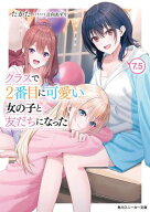 クラスで2番目に可愛い女の子と友だちになった【電子版】7.5【電子書籍】[ たかた ]