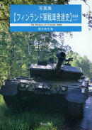 写真集　フィンランド軍戦車発達史　戦後編Vol.3