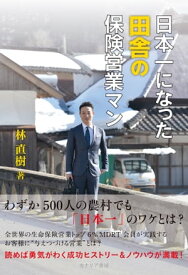 日本一になった田舎の保険営業マン【電子書籍】[ 林 直樹 ]