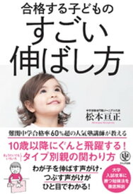 合格する子どものすごい伸ばし方【電子書籍】[ 松本亘正 ]