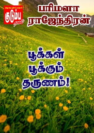 ??????? ???????? ??????!【電子書籍】[ Parimala Rajendran ]