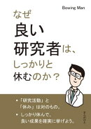 なぜ良い研究者は、しっかりと休むのか？
