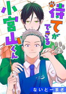 待てができる小宮山くん　単話版2