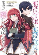 悪役令嬢と悪役令息が、出逢って恋に落ちたなら 〜名無しの精霊と契約して追い出された令嬢は、今日も令息と競い合…