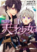 無自覚な天才少女は気付かない【期間限定無料版】 1