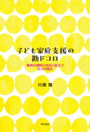 子ども家庭支援の勘ドコローー事例の理解と対応に役立つ6つの視点