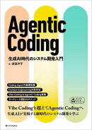 Agentic Coding　生成AI時代のシステム開発入門