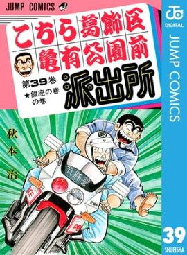 こちら葛飾区亀有公園前派出所 39 