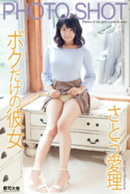 PHOTO SHOT　～ボクだけの彼女～　さとう愛理【電子書籍】[ さとう愛理 ]