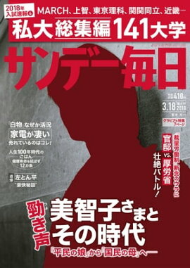 サンデー毎日2018年03月18日号 