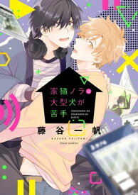 家猫ノラは大型犬が苦手【電子特典付き】 【電子書籍】[ 藤谷　一帆 ]