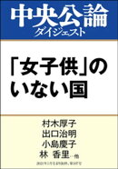 「女子供」のいない国 中高年男性社会は変われるか
