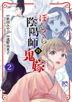 ぼんくら陰陽師の鬼嫁　2