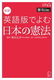 [音声DL付]対訳　英語版でよむ日本の憲法【電子書籍】[ 柴田 元幸 ]