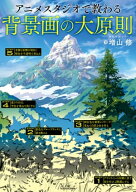 アニメスタジオで教わる背景画の大原則　神技作画シリーズ 【電子書籍】[ 増山　修 ]