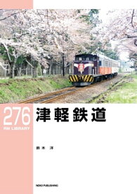 RM LIBRARY (アールエムライブラリー) 276 津軽鉄道【電子書籍】[ 鈴木洋 ]