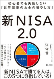 初心者でも失敗しない「世界基準のお金の増やし方」 新NISA2.0【電子書籍】[ 江守哲 ]