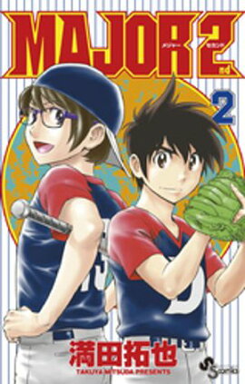 MAJOR 2nd（メジャーセカンド）（２）【期間限定　無料お試し版】 