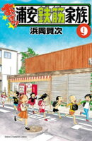 あっぱれ!浦安鉄筋家族 9