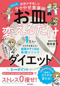 医師が考案したスルッとラクやせ食事術 お皿変えるだけダイエット【電子書籍】[ 櫻井夏子 ]